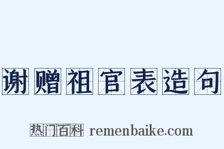 谢赠祖官表造句是什么意思的图片